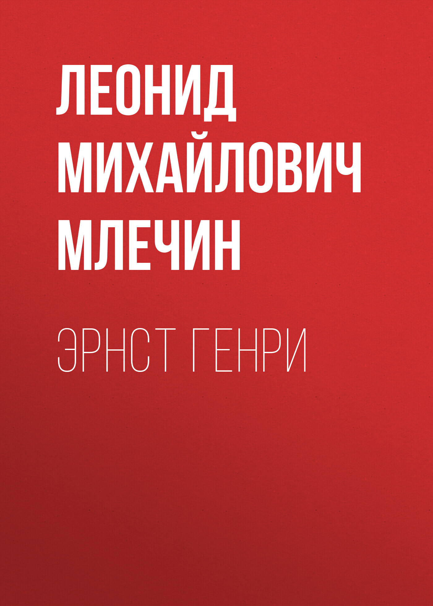 Обложка книги «Эрнст Генри»