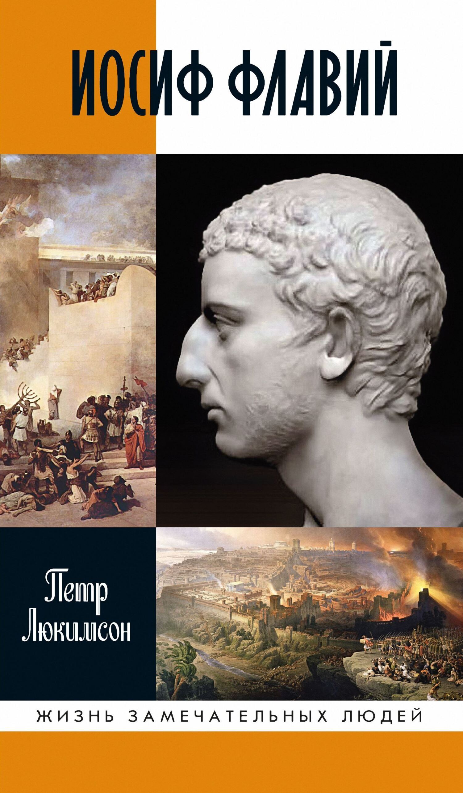 Обложка книги «Иосиф Флавий: История про историка»