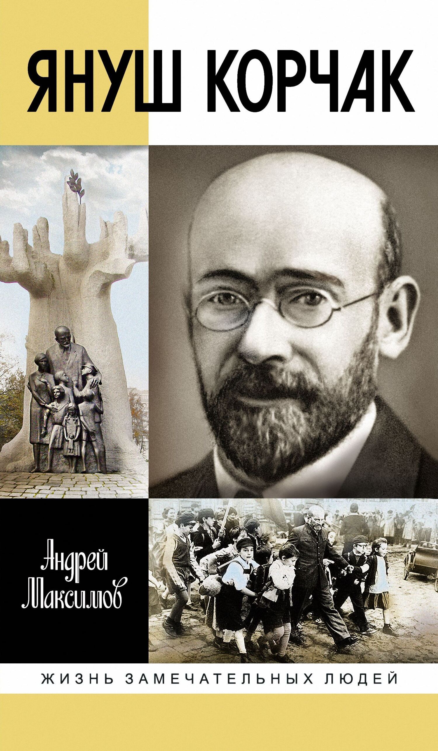 Обложка книги «Януш Корчак: Жизнь до легенды»