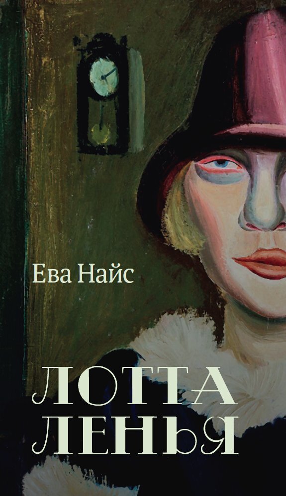 Обложка книги «Лотта Ленья. В окружении гениев»
