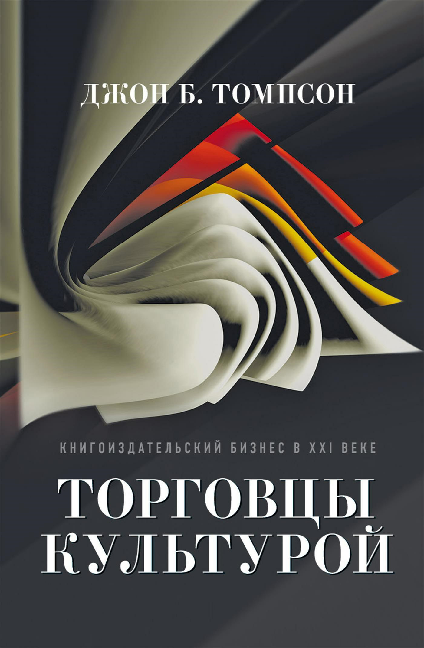 Обложка книги «Торговцы культурой. Книгоиздательский бизнес в XXI веке»
