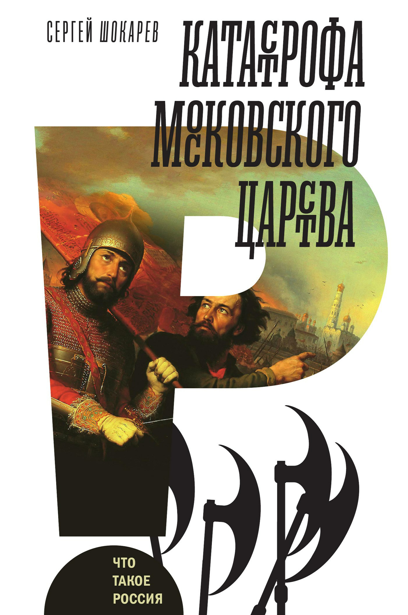 Обложка книги «Катастрофа Московского царства»