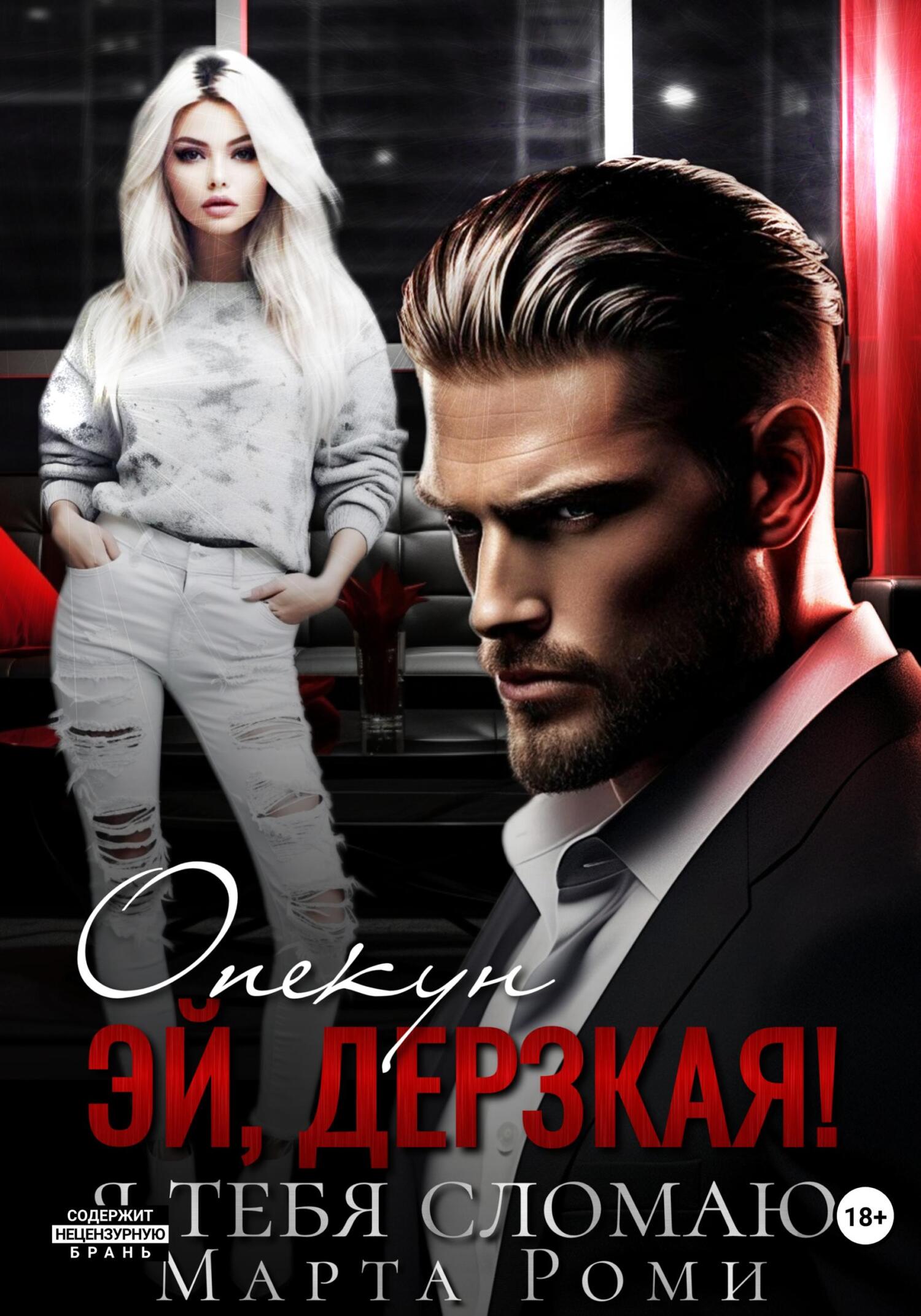 Обложка книги «Опекун. Эй, дерзкая! Я тебя сломаю»