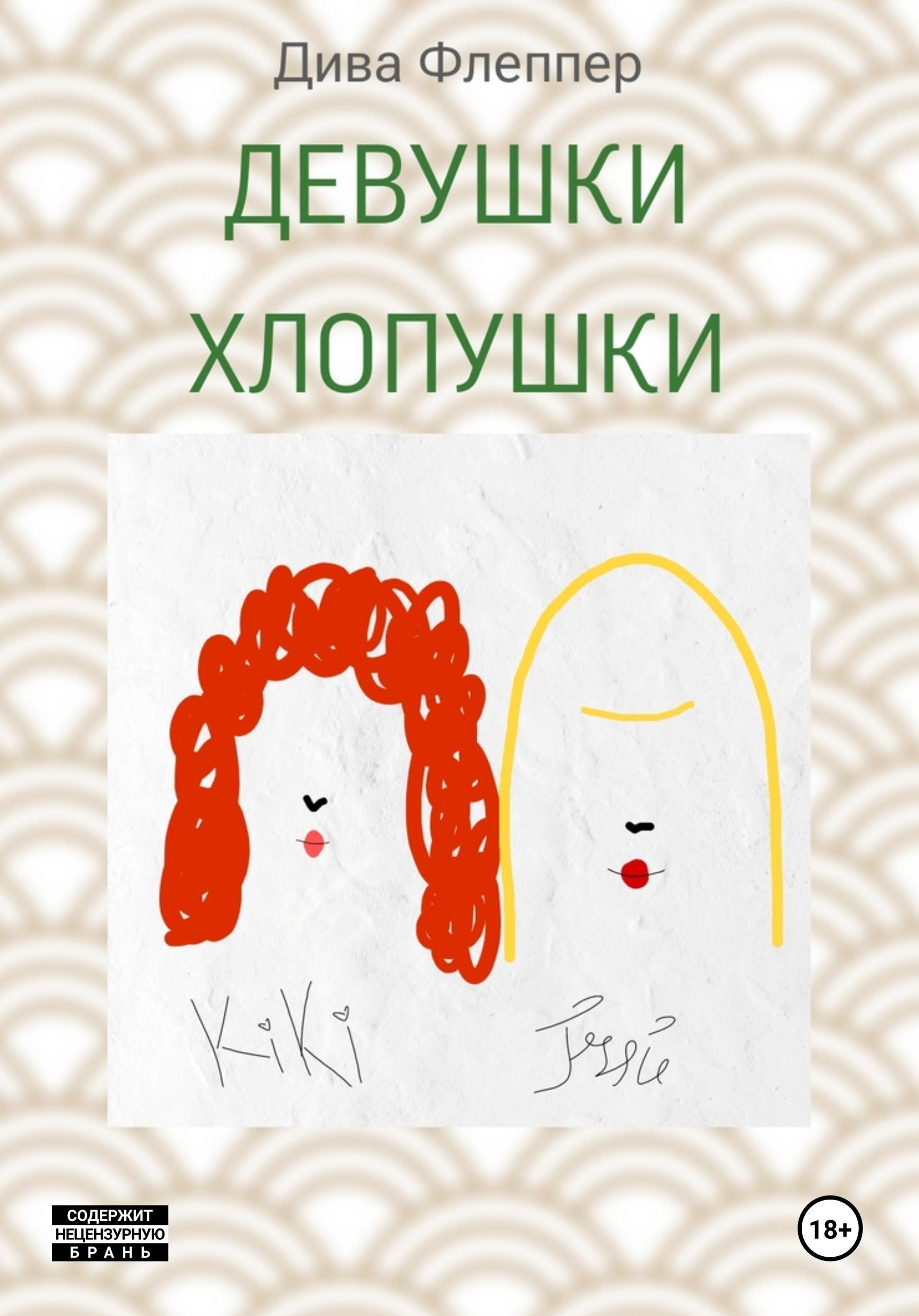 Обложка книги «Девушки Хлопушки»