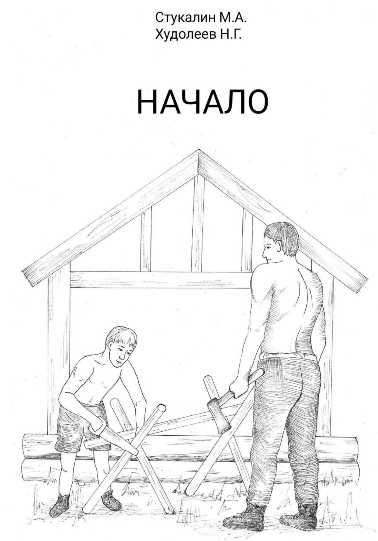 Обложка книги «Начало»