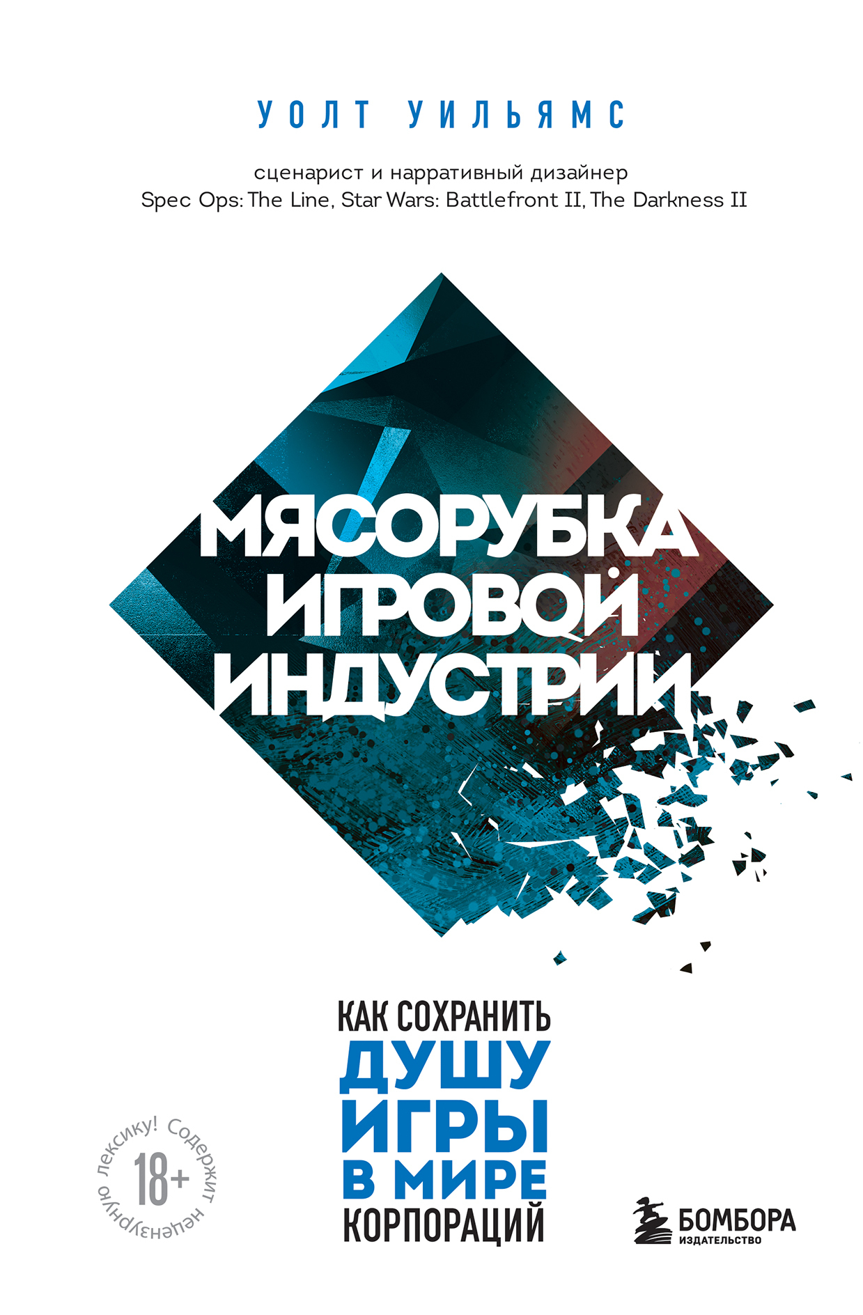 Обложка книги «Мясорубка игровой индустрии. Как сохранить душу игры в мире корпораций»