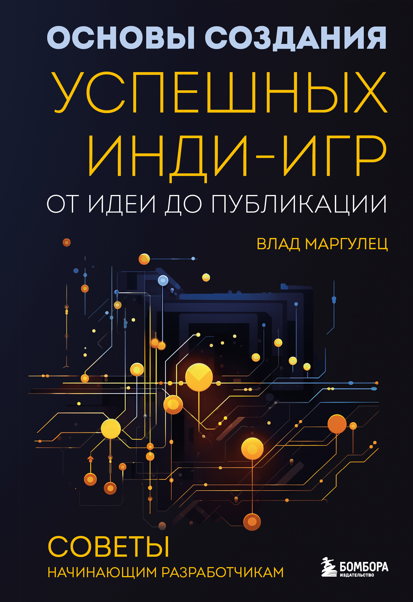 Обложка книги «Основы создания успешных инди-игр от идеи до публикации. Советы начинающим разработчикам»
