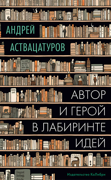 Обложка книги «Автор и герой в лабиринте идей»