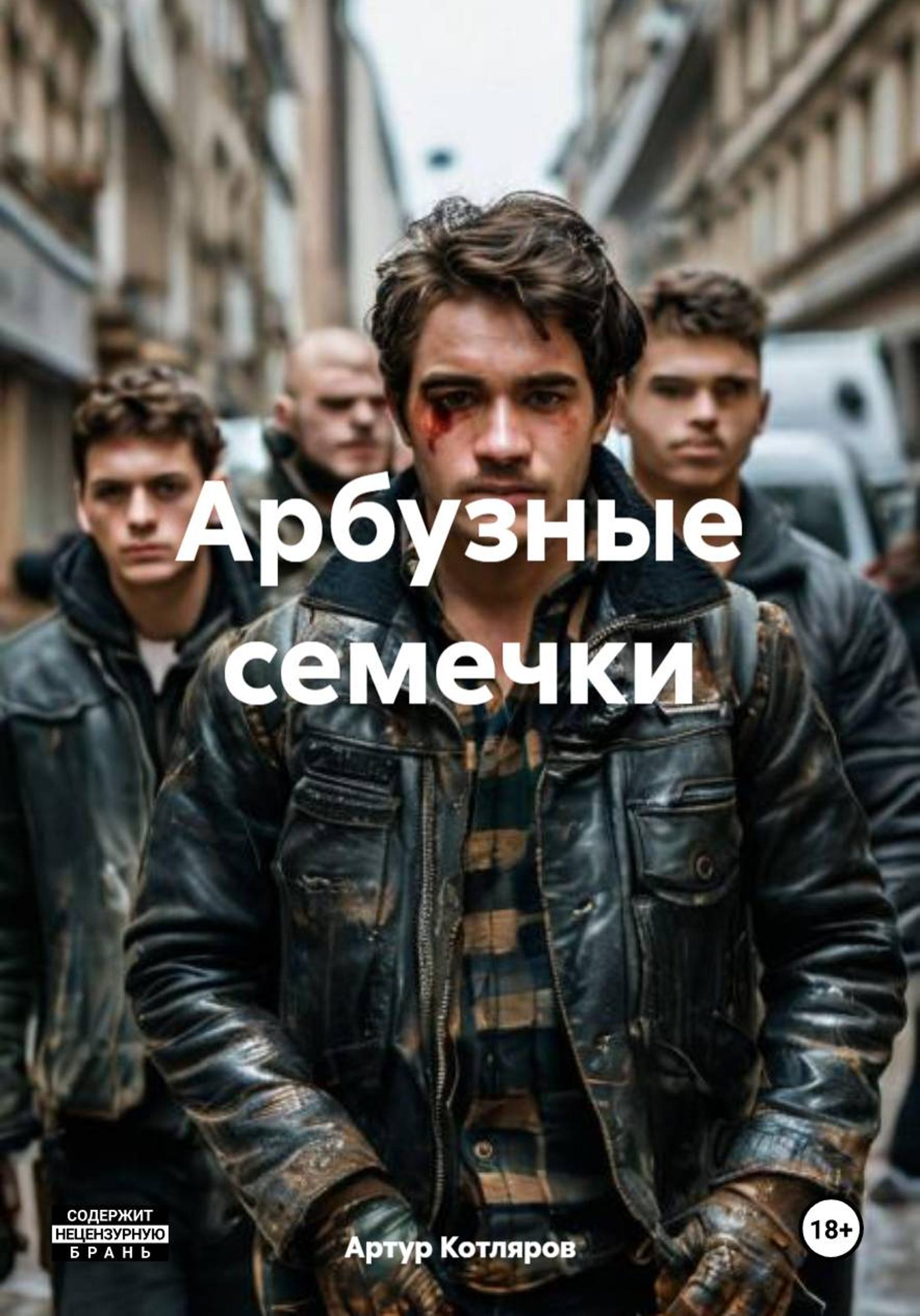Обложка книги «Арбузные семечки»