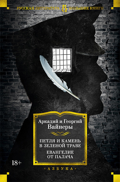 Обложка книги «Петля и камень в зеленой траве. Евангелие от палача»