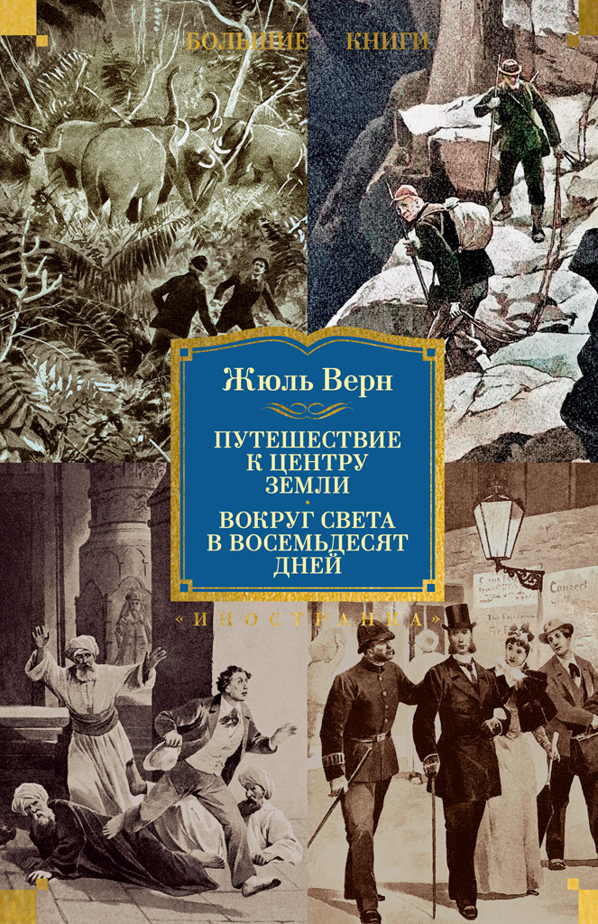 Обложка книги «Путешествие к центру Земли. Вокруг света в восемьдесят дней»