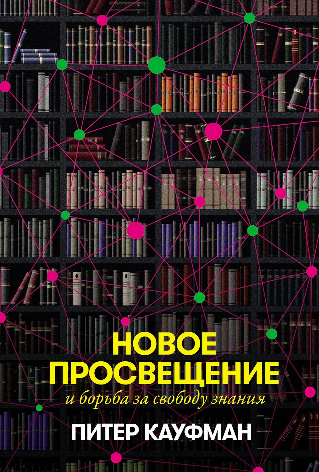 Обложка книги «Новое Просвещение и борьба за свободу знания»