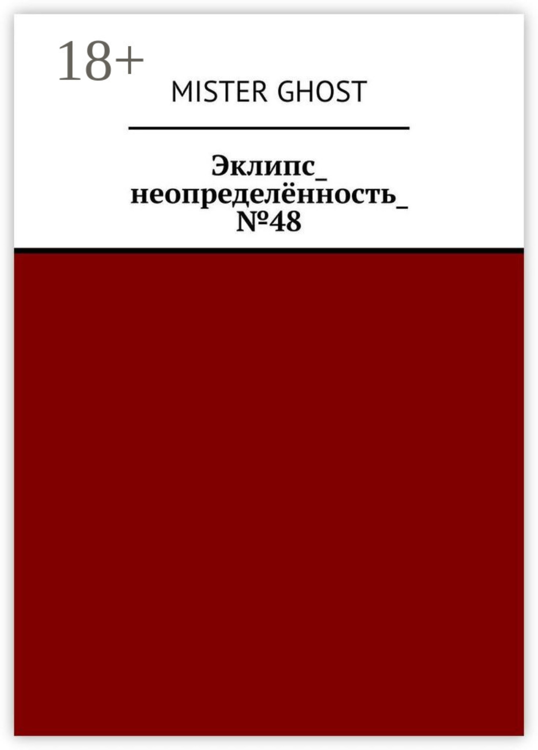 Обложка книги «Эклипс_неопределённость_№48»