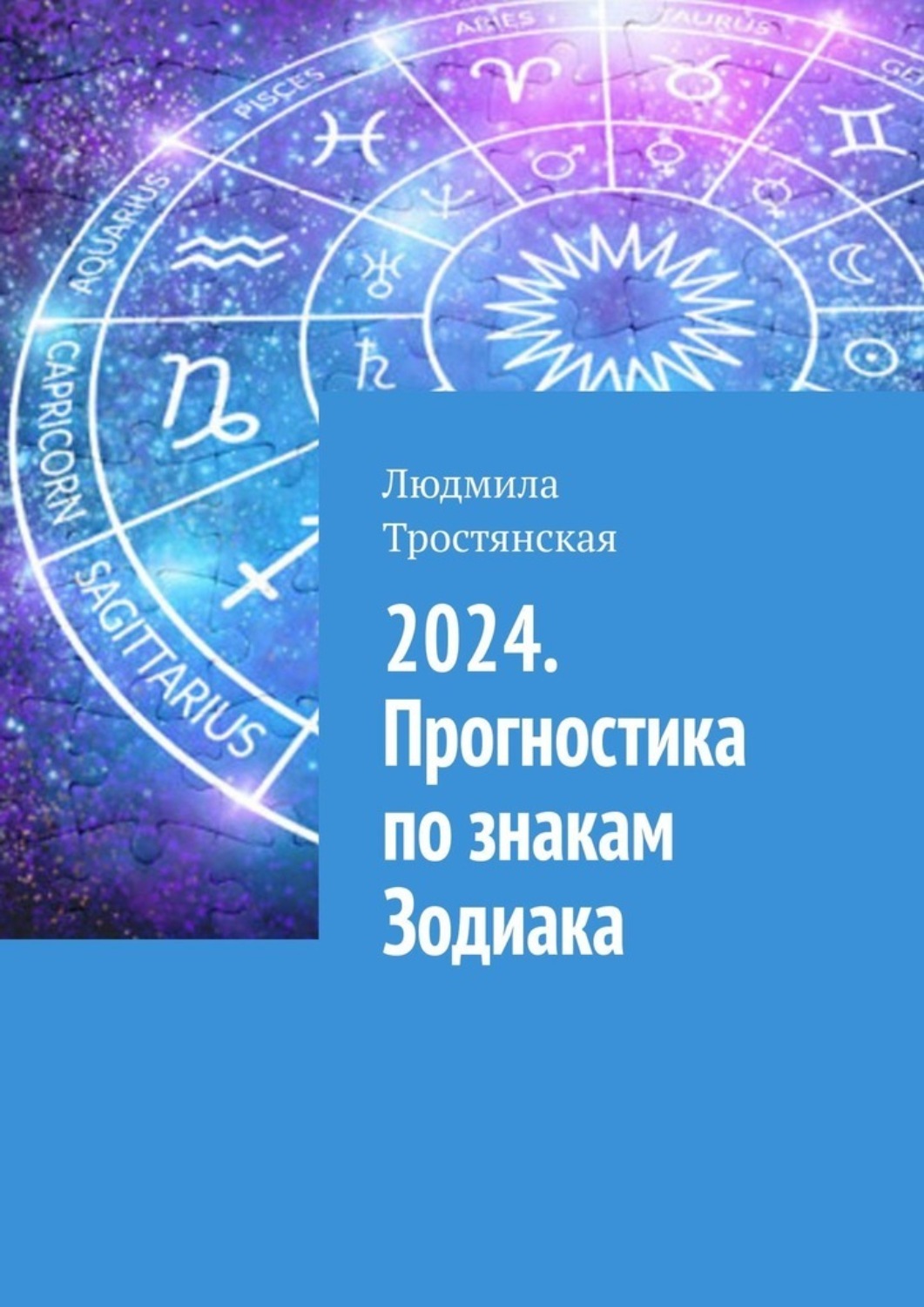 Обложка книги «2024. Прогностика по знакам Зодиака»
