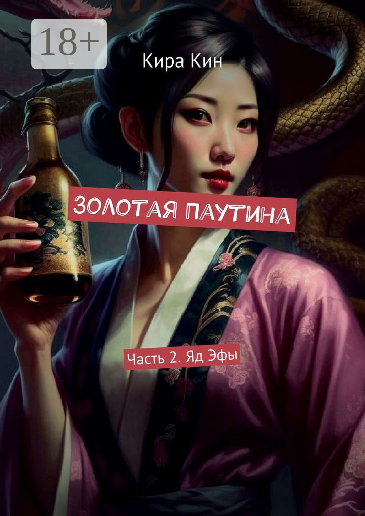 Обложка книги «Золотая Паутина. Часть 2. Яд Эфы»