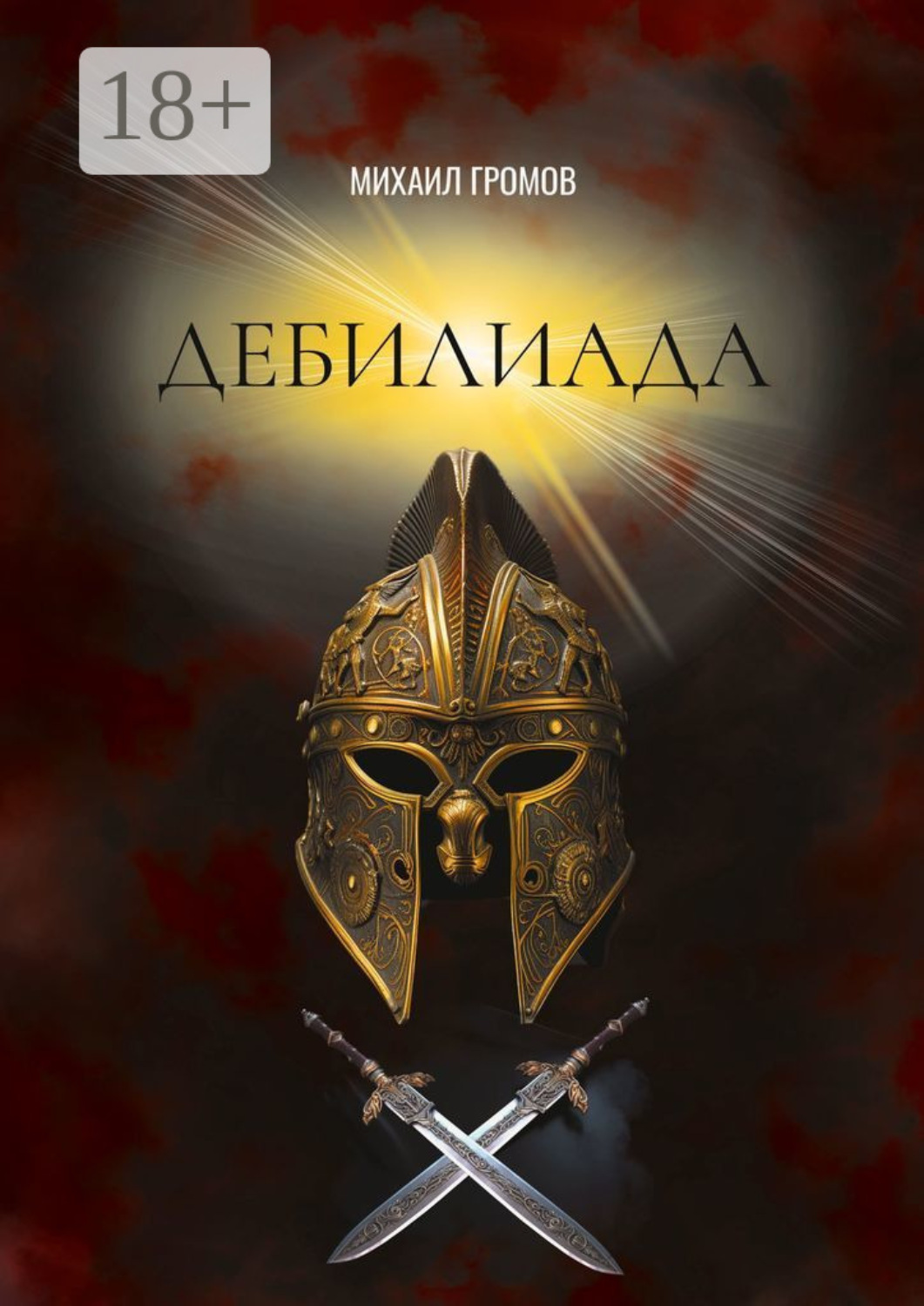Обложка книги «Дебилиада. Мифологический боевик о героях древности»