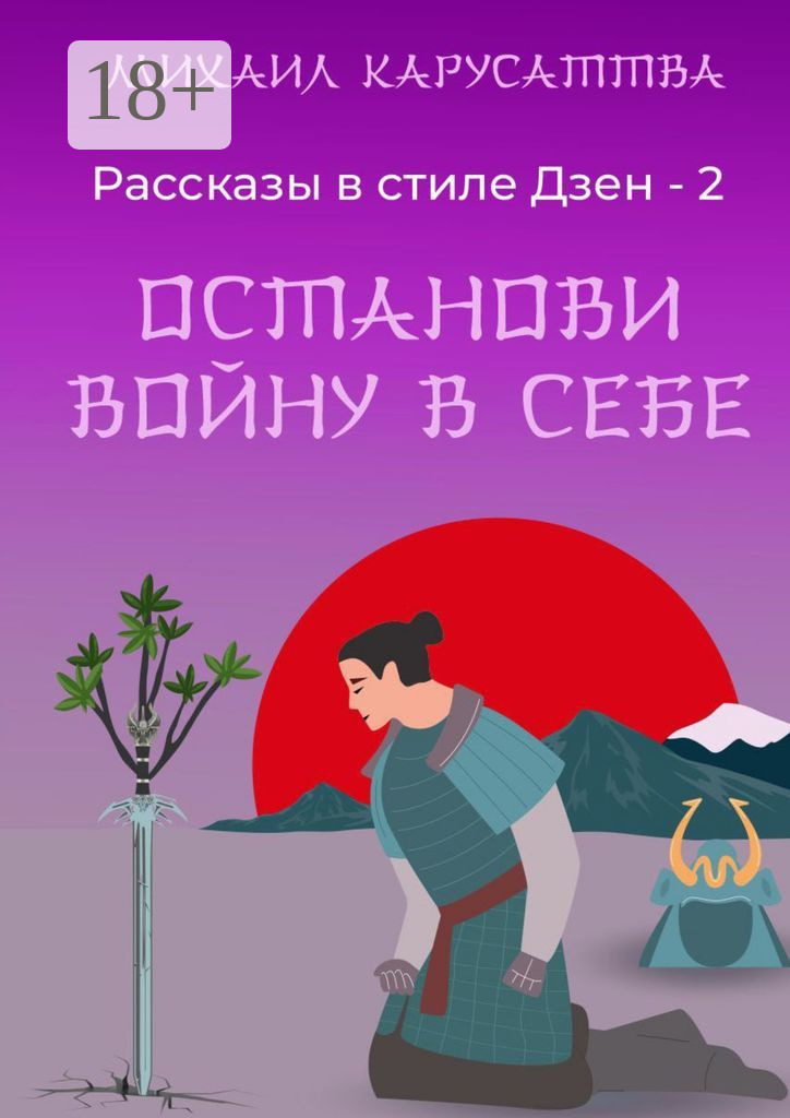 Обложка книги «Рассказы в стиле Дзен – 2. Останови войну в себе»