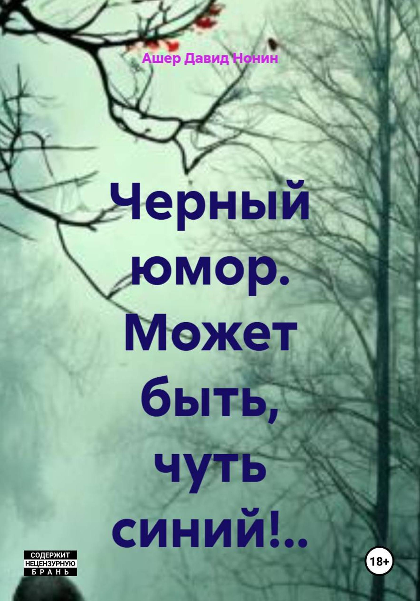 Обложка книги «Черный юмор. Может быть, чуть синий!..»
