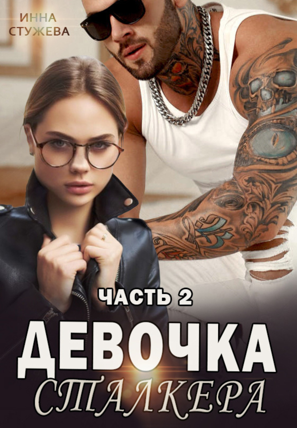 Обложка книги «Девочка сталкера. Часть 2»
