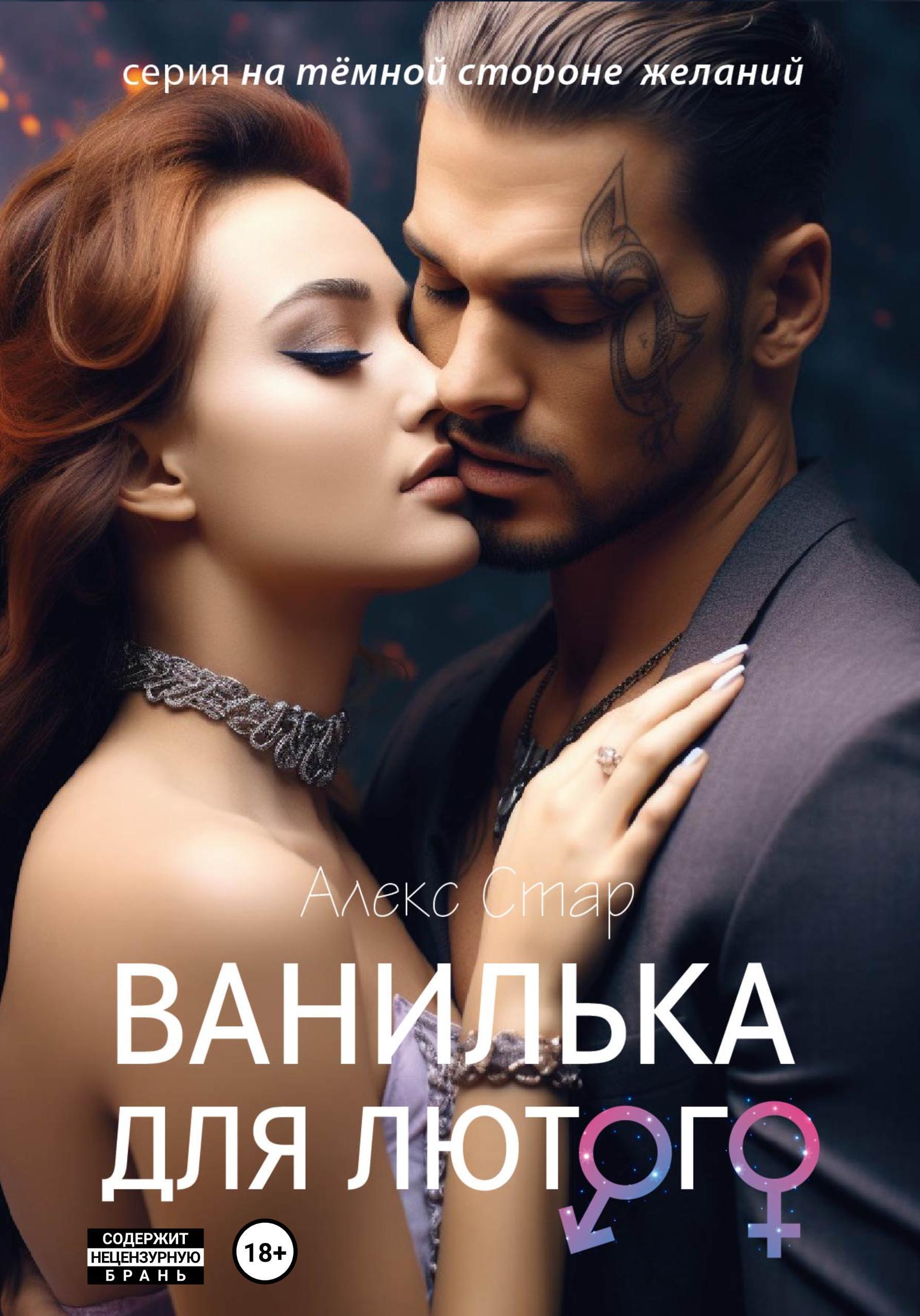 Обложка книги «Ванилька для Лютого»