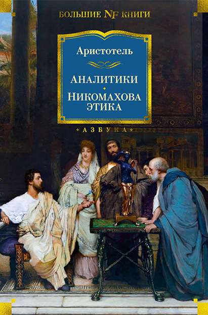 Обложка книги «Аналитики. Никомахова этика»