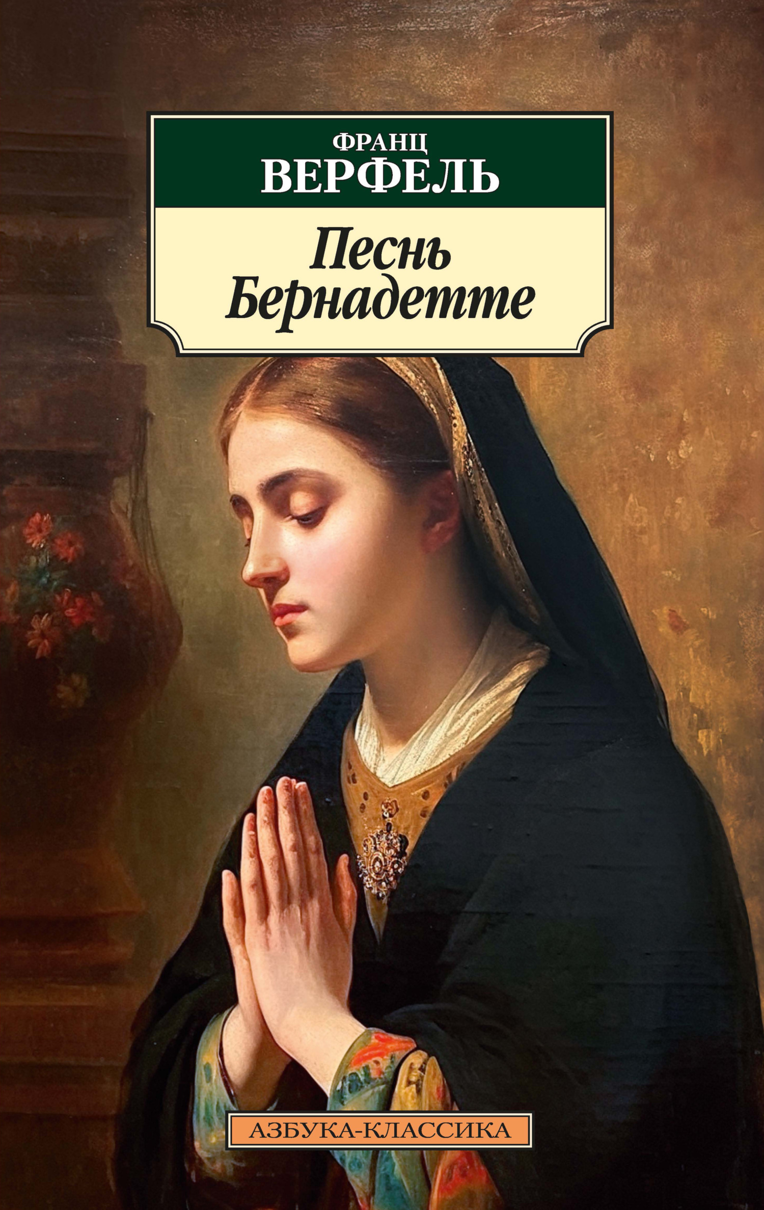 Обложка книги «Песнь Бернадетте»