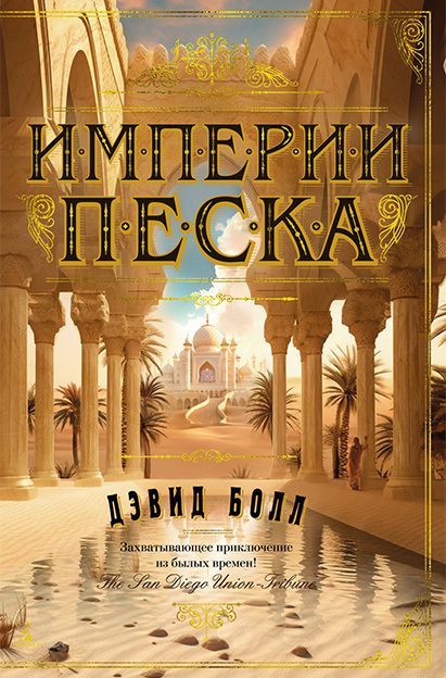 Обложка книги «Империи песка»