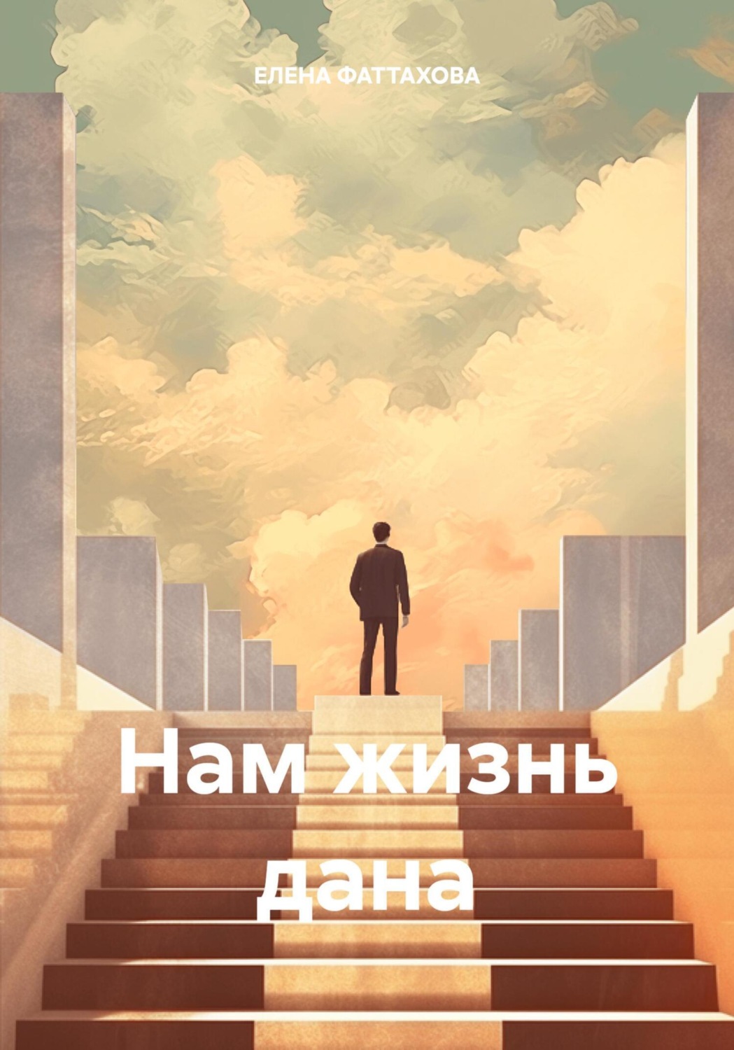 Обложка книги «Нам жизнь дана»