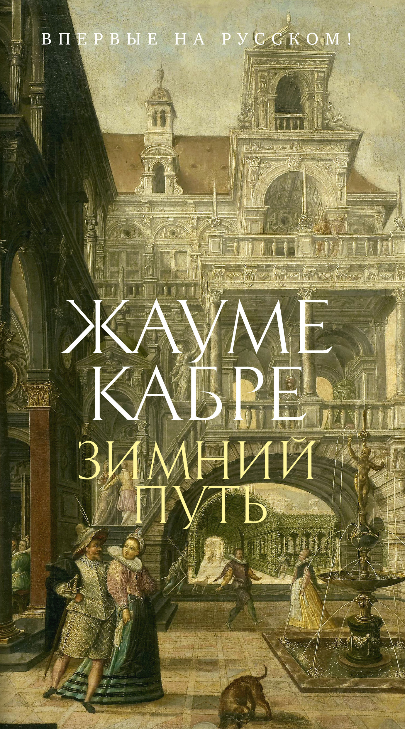 Обложка книги «Зимний путь»