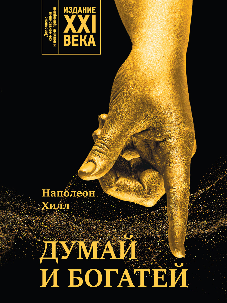 Обложка книги «Думай и богатей. Издание XXI века»
