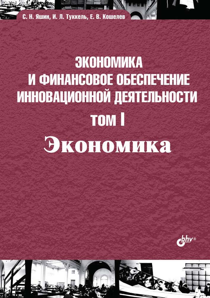 Обложка книги «Экономика и финансовое обеспечение инновационной деятельности. Том I. Экономика»