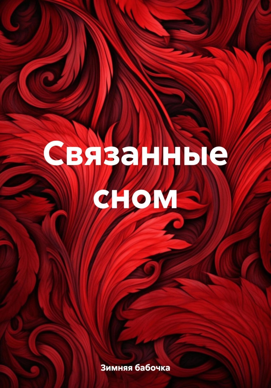Обложка книги «Связанные сном»