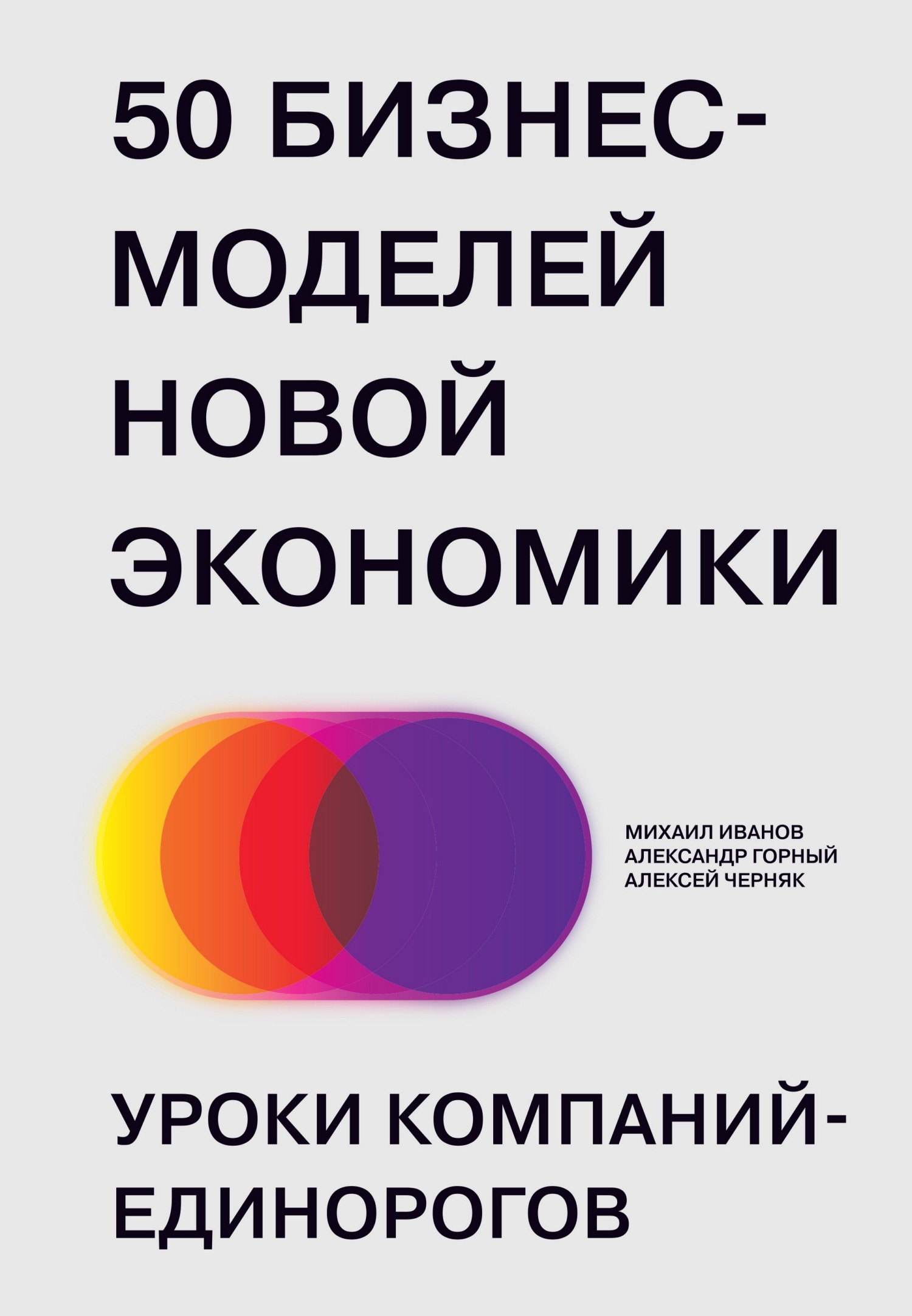 Обложка книги «50 бизнес-моделей новой экономики. Уроки компаний-единорогов»