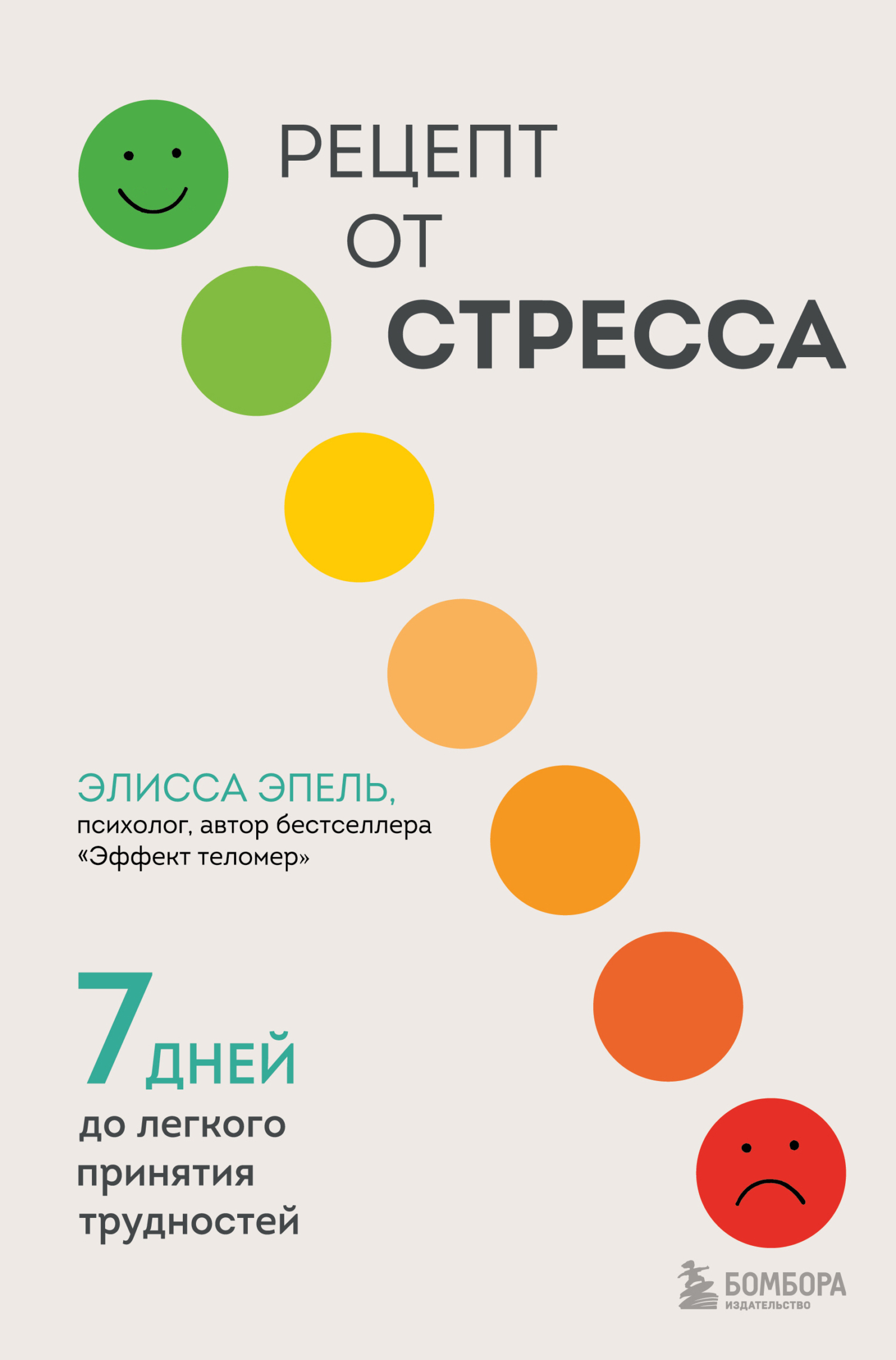 Обложка книги «Рецепт от стресса. 7 дней до легкого принятия трудностей»