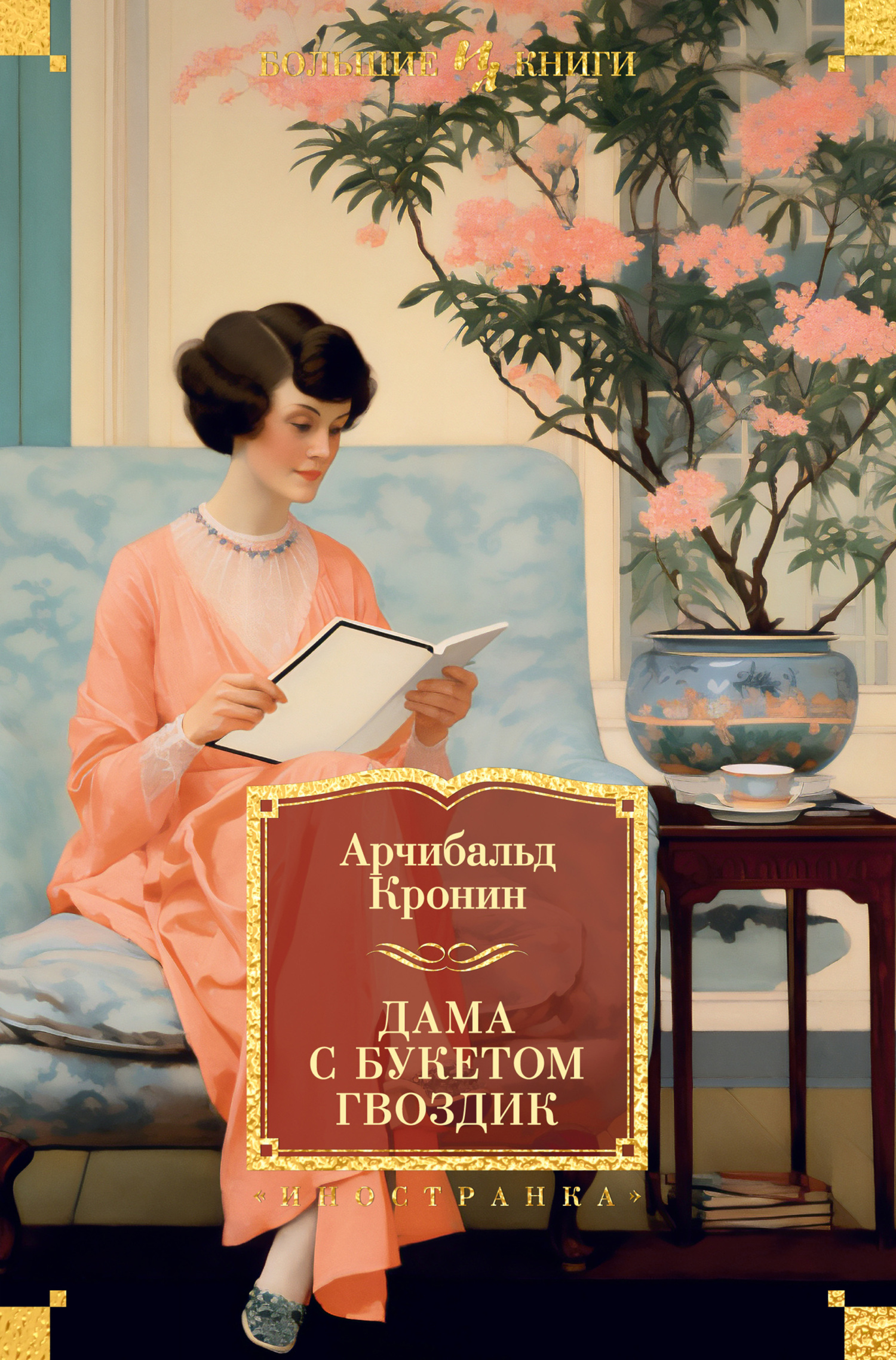 Обложка книги «Дама с букетом гвоздик»