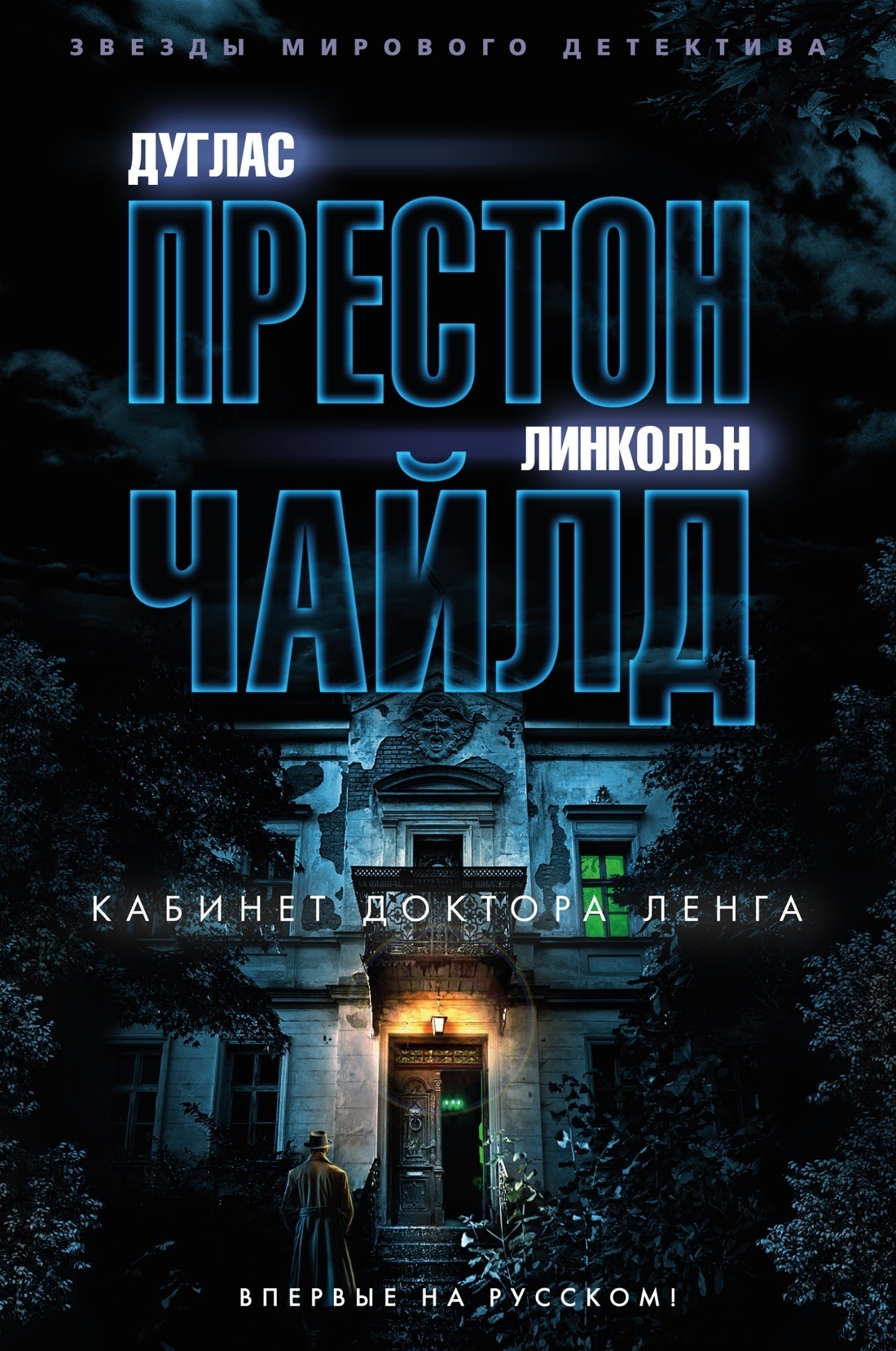 Обложка книги «Кабинет доктора Ленга»