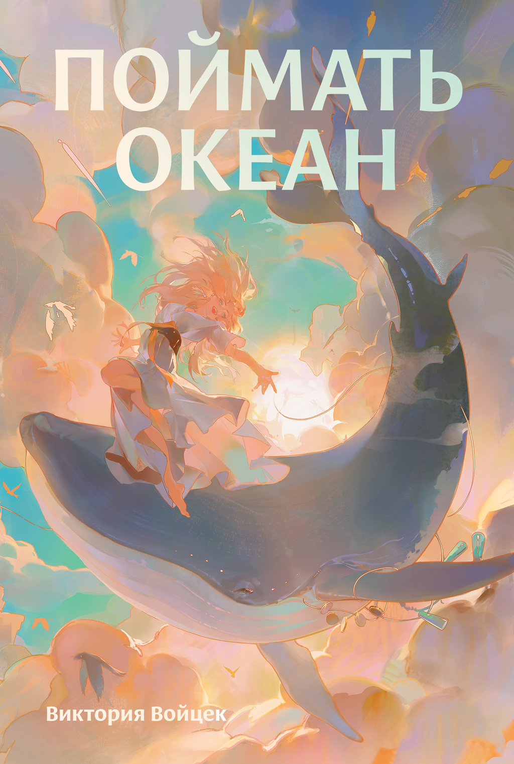 Обложка книги «Поймать океан»