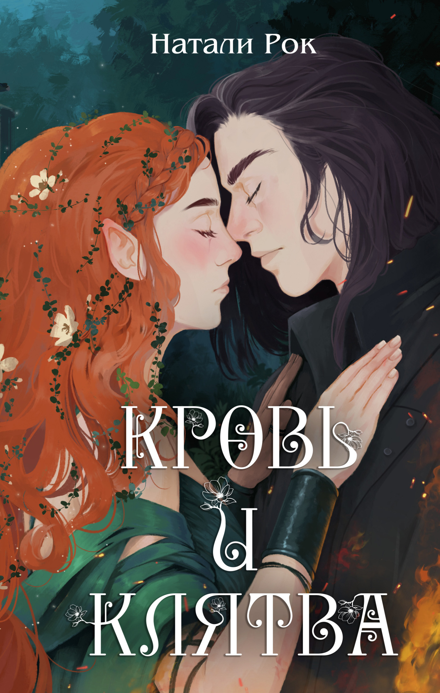 Обложка книги «Кровь и Клятва»