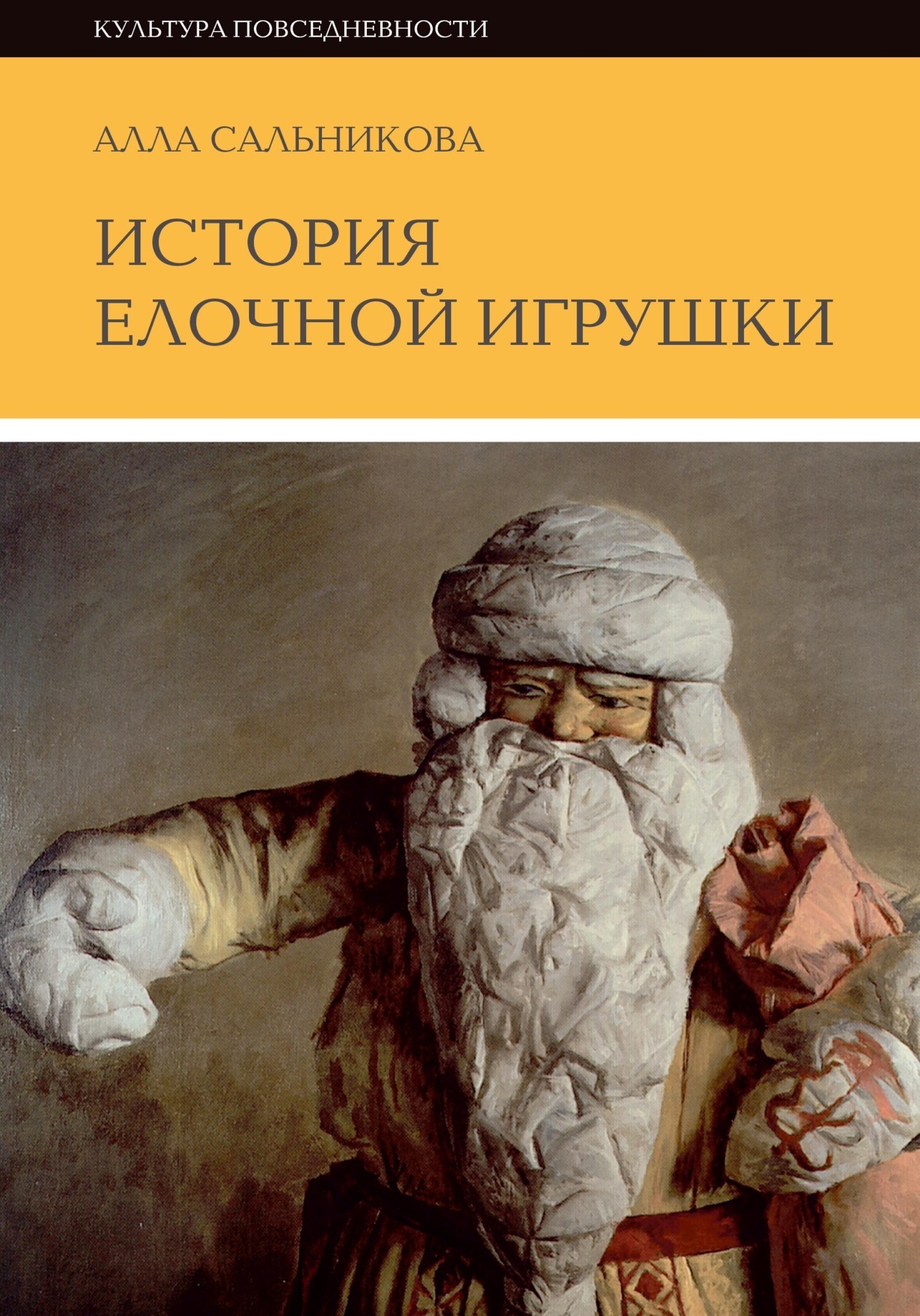 Обложка книги «История елочной игрушки, или как наряжали советскую елку»