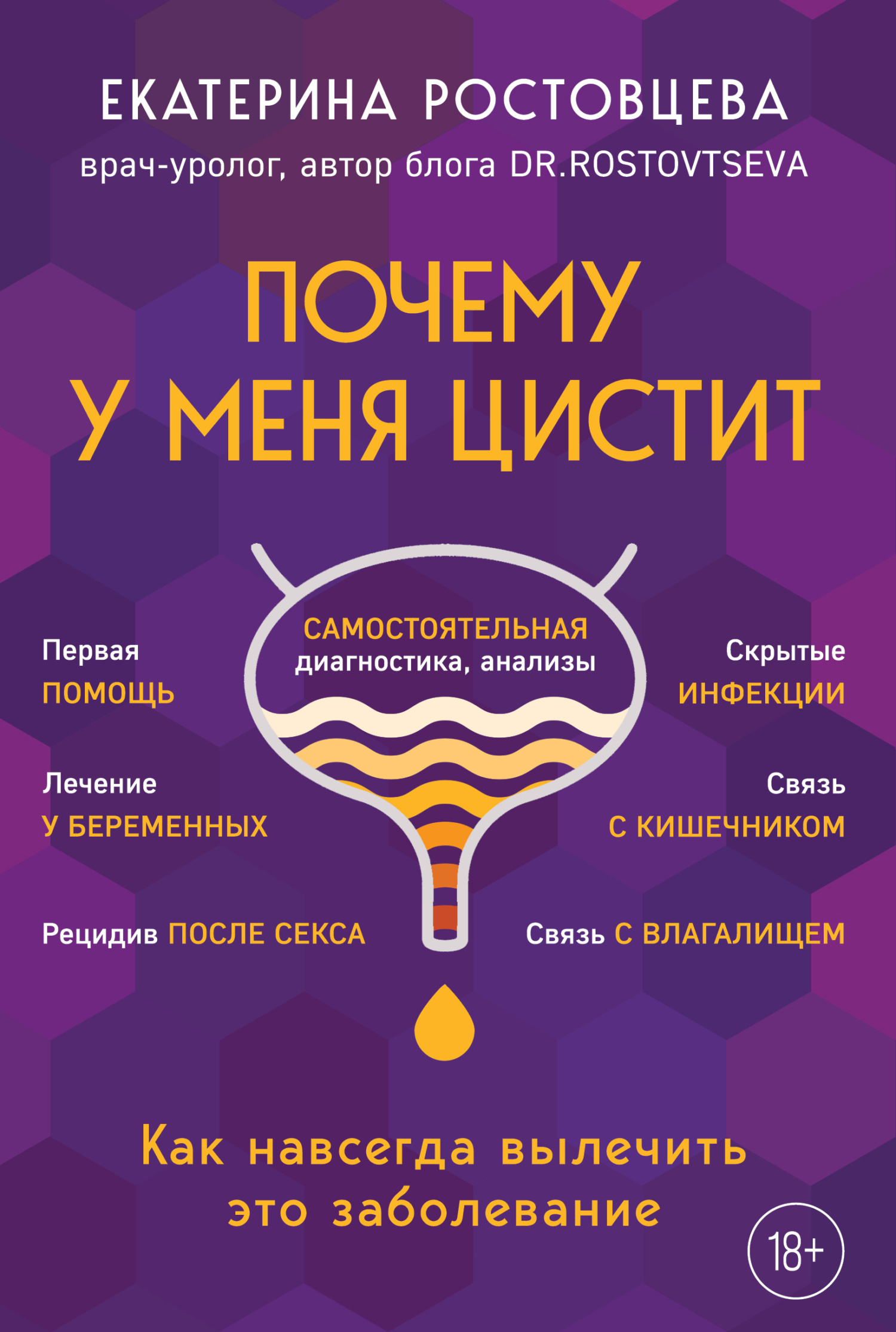 Обложка книги «Почему у меня цистит. Как навсегда вылечить это заболевание»