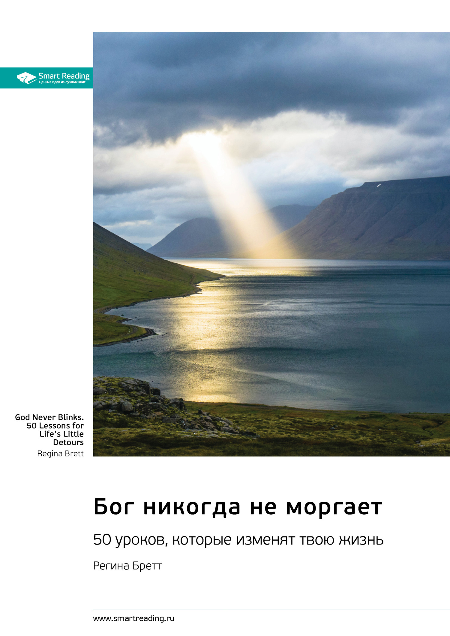 Обложка книги «Бог никогда не моргает. 50 уроков, которые изменят твою жизнь. Регина Бретт. Саммари»