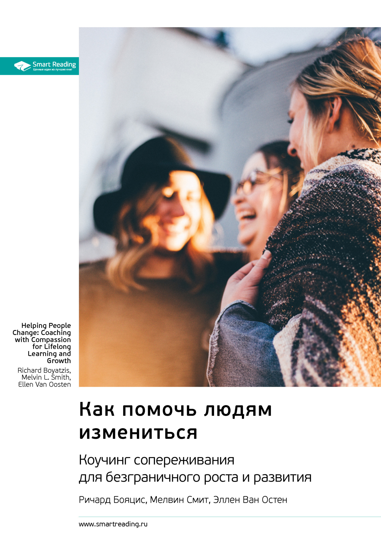 Обложка книги «Как помочь людям измениться. Коучинг сопереживания для безграничного роста и развития. Ричард Бояцис, Мелвин Смит, Эллен Ван Остен. Саммари»