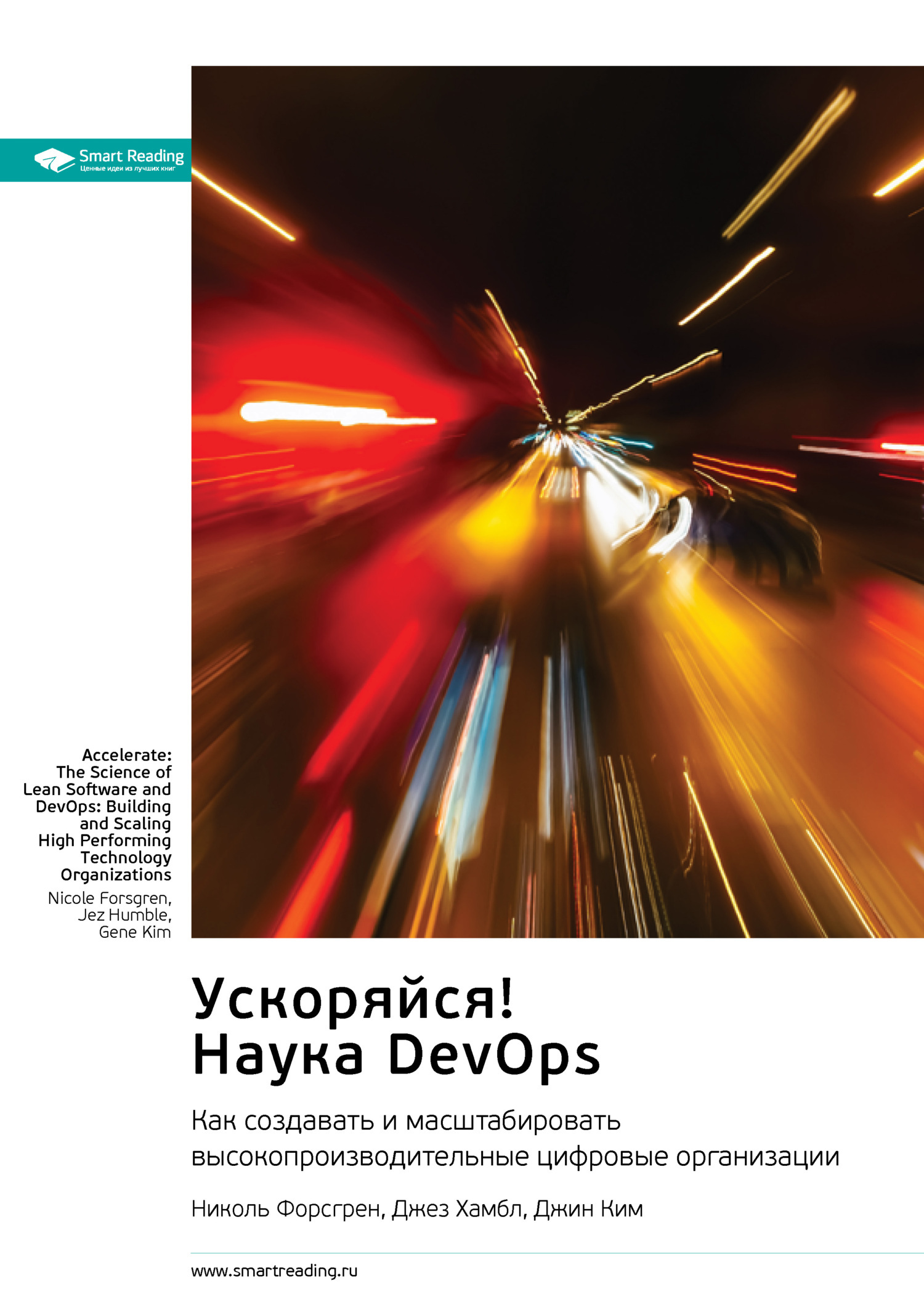 Обложка книги «Ускоряйся! Наука DevOps. Как создавать и масштабировать высокопроизводительные цифровые организации. Николь Форсгрен, Джез Хамбл, Джин Ким. Саммари»