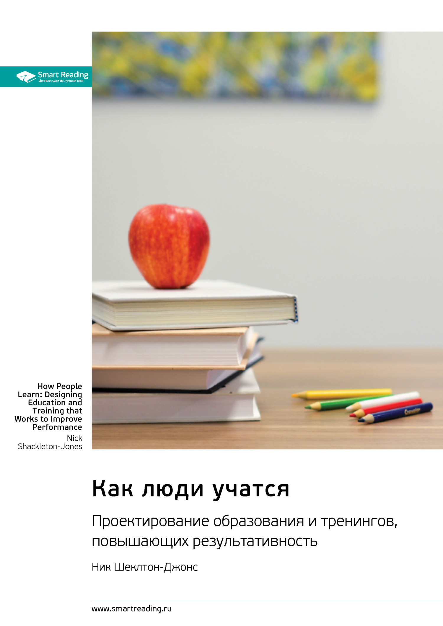 Обложка книги «Как люди учатся. Проектирование образования и тренингов, повышающих результативность. Ник Шеклтон-Джонс. Саммари»