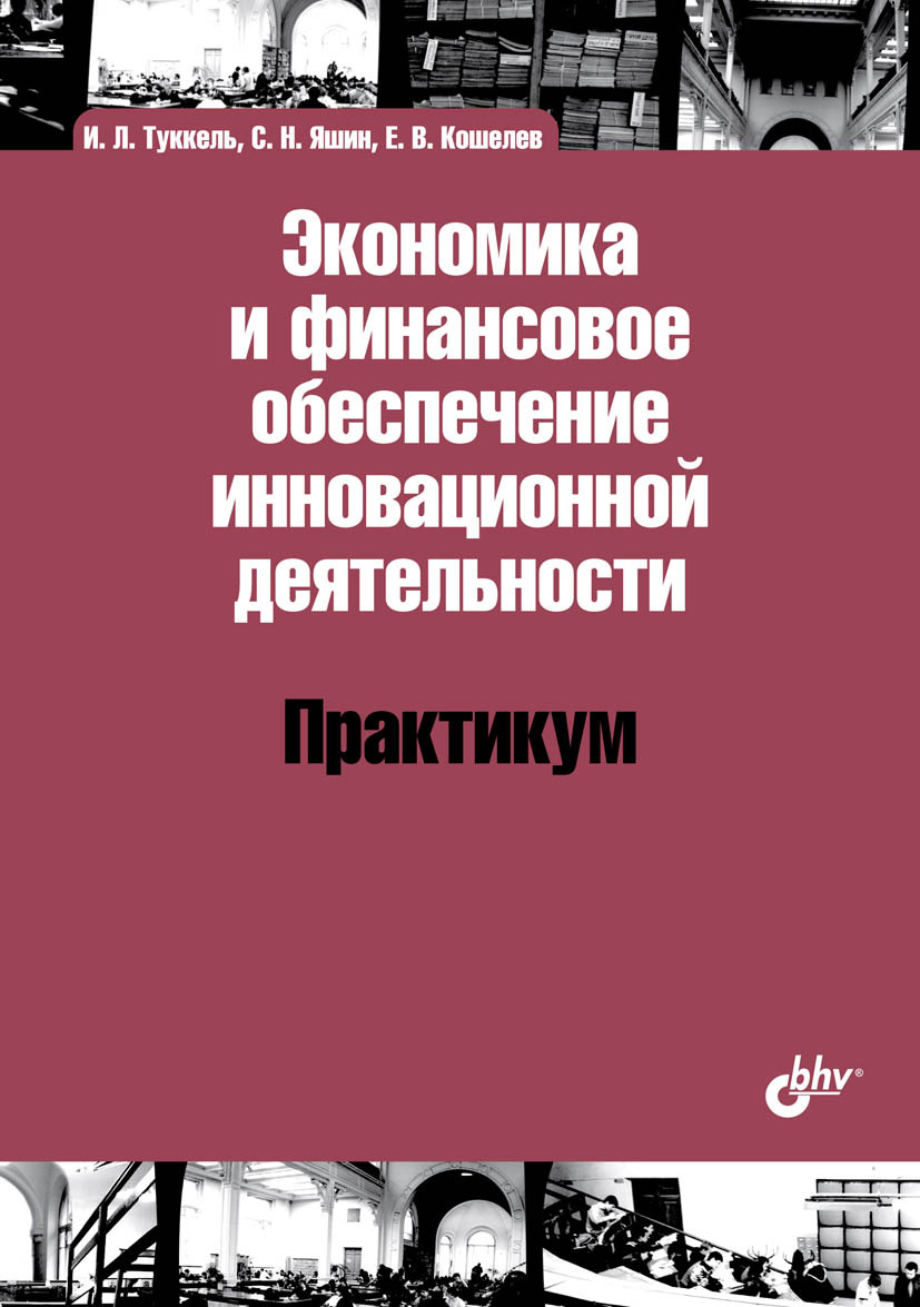 Обложка книги «Экономика и финансовое обеспечение инновационной деятельности. Практикум»