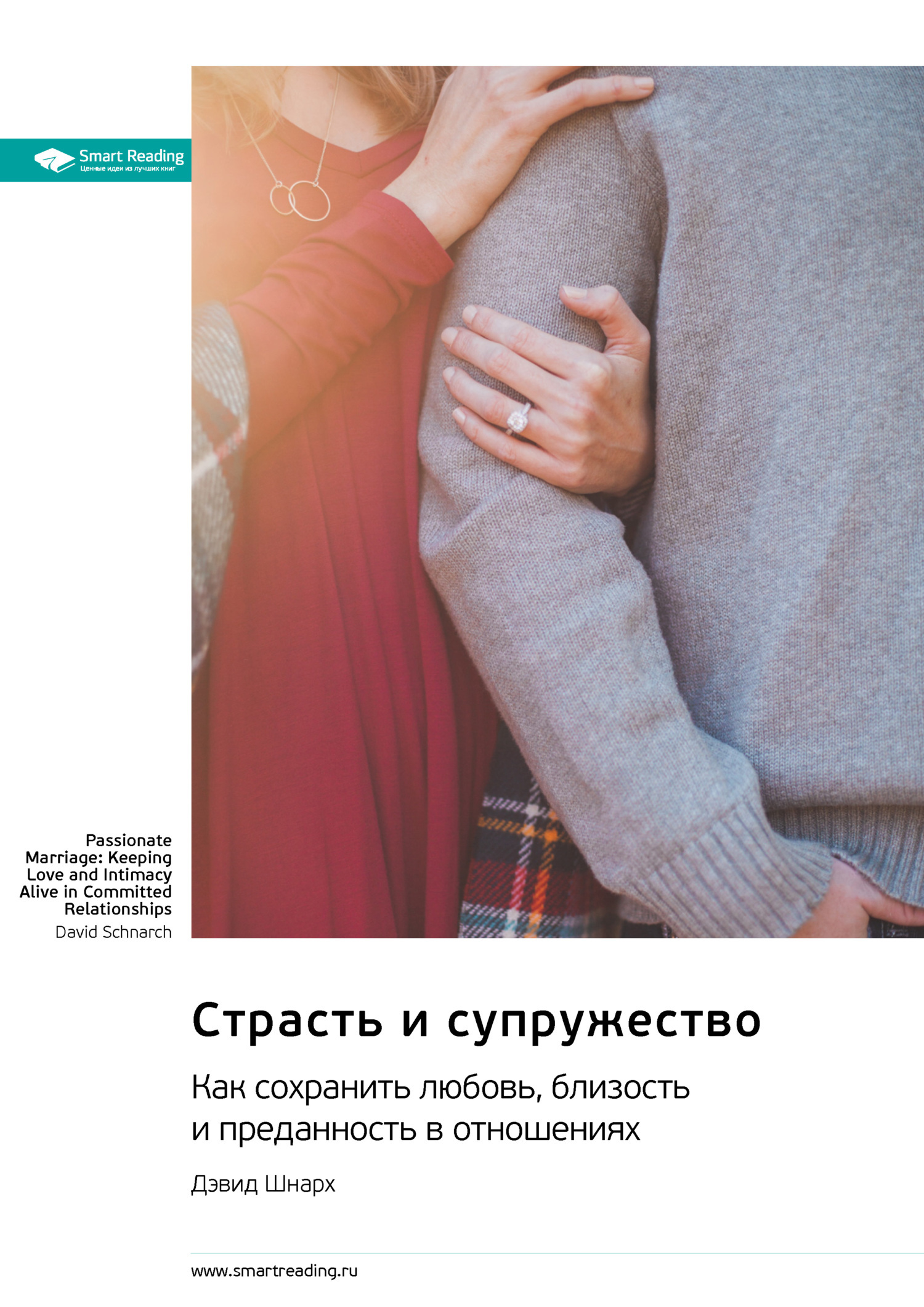 Обложка книги «Страсть и супружество. Как сохранить любовь, близость и преданность в отношениях. Дэвид Шнарх. Саммари»