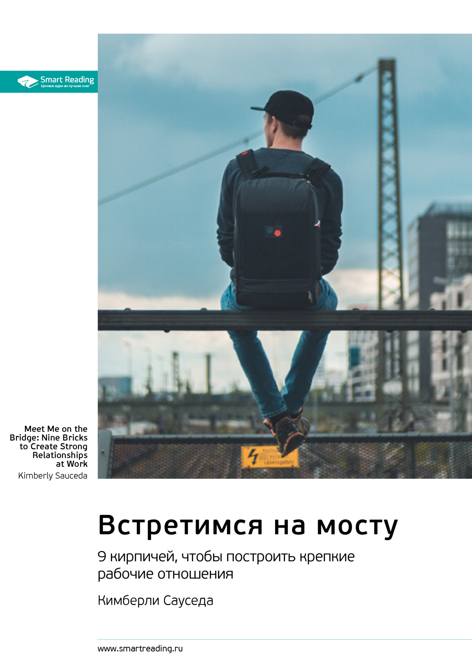 Обложка книги «Встретимся на мосту. 9 кирпичей, чтобы построить крепкие рабочие отношения. Кимберли Сауседа. Саммари»