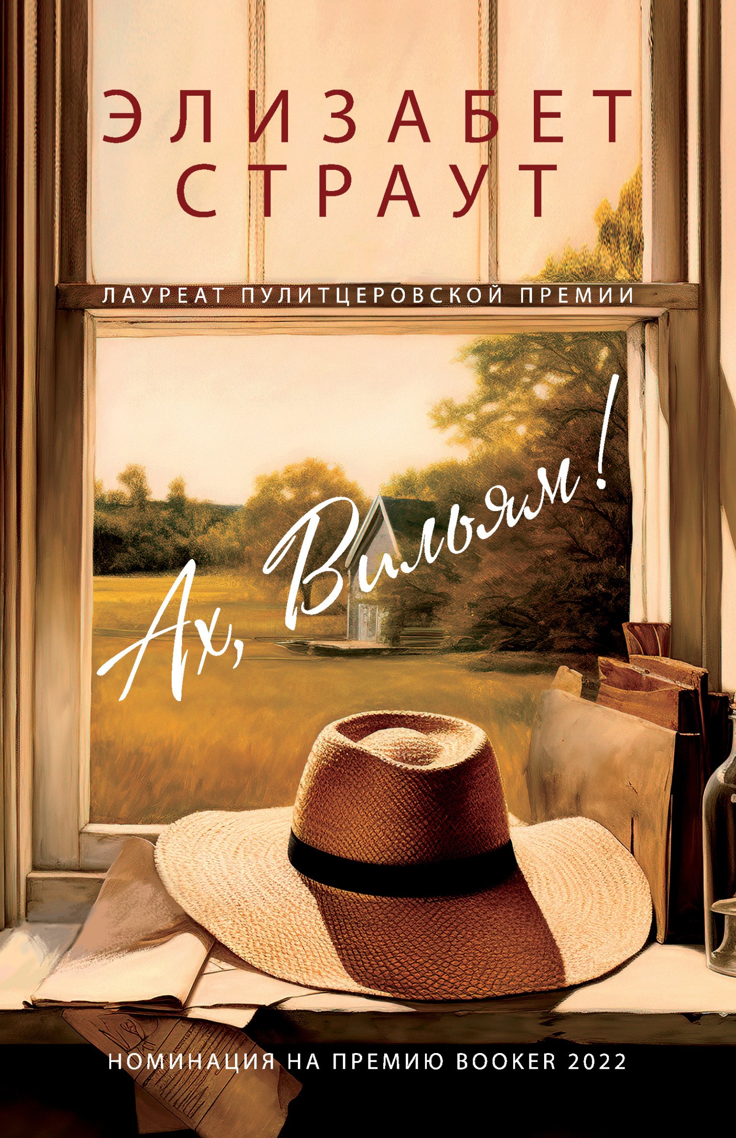 Обложка книги «Ах, Вильям!»