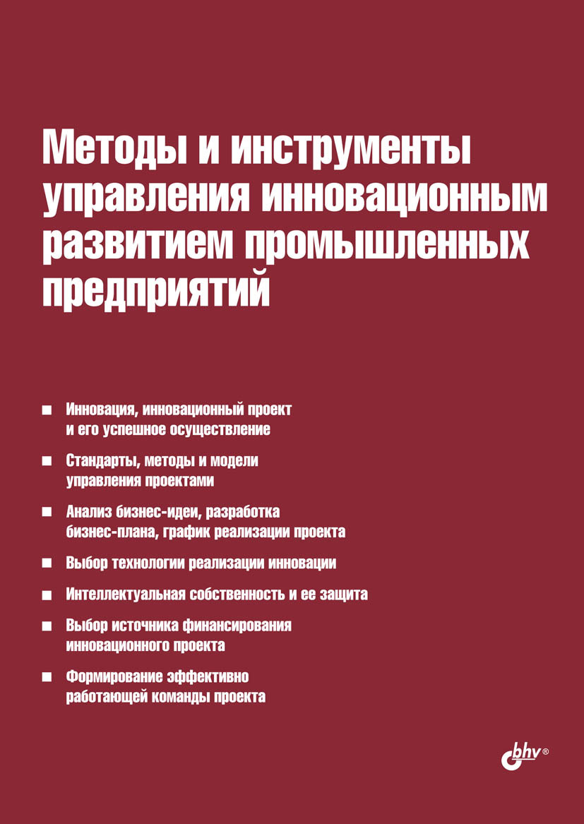 Обложка книги «Методы и инструменты управления инновационным развитием промышленных предприятий»