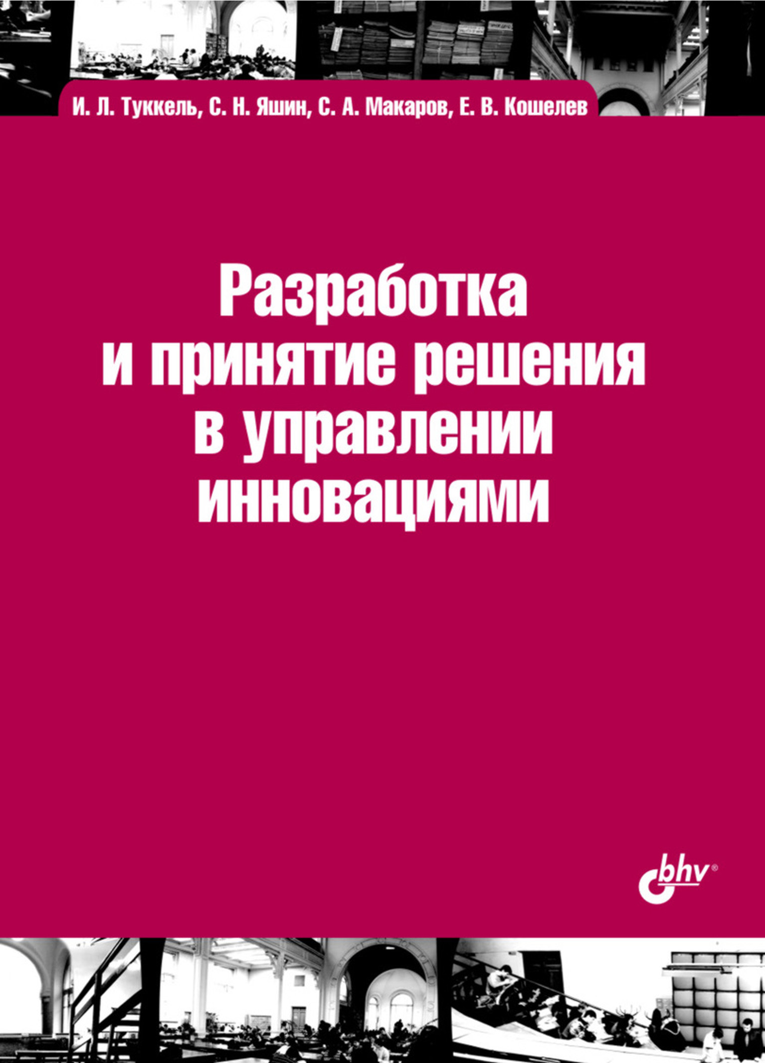 Обложка книги «Разработка и принятие решения в управлении инновациями»